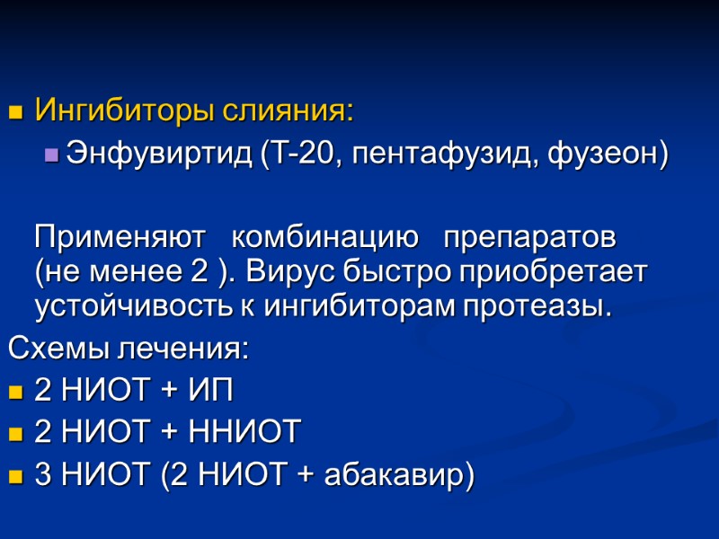 Ингибиторы слияния: Энфувиртид (T-20, пентафузид, фузеон)     Применяют   комбинацию